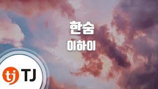 [TJ노래방] 한숨 - 이하이(LEE HI) / TJ Karaoke