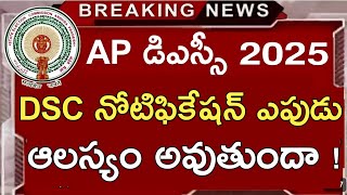 DSC నోటిఫికేషన్ ఆల్యం అవుతుందా ? | ap dsc latest news today | ap dsc news#apdsc