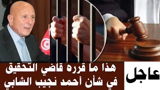 🔴عاجل قرار قاضي التحقيق بشأن أحمد نجيب الشابي بعد ساعات طويلة من الاستجواب/بشرى سارة لأهالي صفاقس