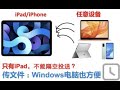 Win电脑+iPad：如何方便地传文件到iPad？别忘了wifi传输！