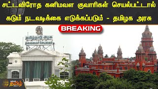 #Breaking | சட்டவிரோத கனிமவள குவாரிகள் செயல்பட்டால் கடும் நடவடிக்கை எடுக்கப்படும் - தமிழக அரசு