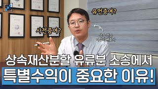 유류분 반환 청구 소송, 상속재산분할의 승패는 사전증여 유언증여 특별수익이 결정한다!