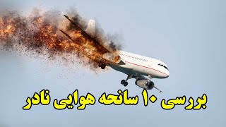 بررسی 10 سانحه هوایی نادر