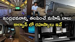 Secrets Behind Hero Mahesh Babu Luxurious Caravan | మహేష్ బాబు కార్వాన్ లో రహస్యాలు | icrazy media