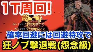 【FGO】狂ノブ撃退戦(怨念級) 1ターン周回：ウィリアム・テル編成【超古代新選組列伝 ぐだぐだ邪馬台国2020】