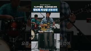 펜타포트 락페 예습하기 01.  | 지소쿠리클럽 - Peanut butter sandwich