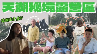 【721vlog】超爆笑露營之旅｜在營主面前直接評分?｜營區內可以溜滑梯?!｜天湖秘境露營區