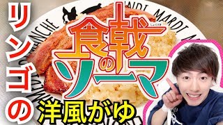 【食戟のソーマ実写化】最高級！！旬の梨で作る、りんごの洋風がゆ【アニメ料理】