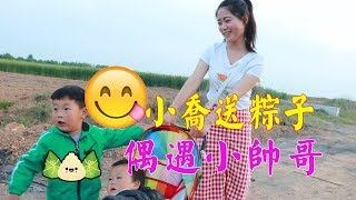 小喬送粽子給大娘吃，認識一位帥氣小男生，拉著小喬到處跑在農村【鄉村小喬】