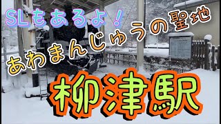 福島県の駅紹介シリーズ「柳津駅」