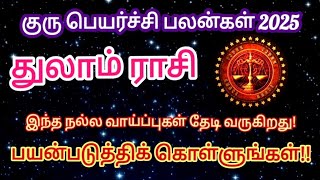 துலாம் ராசி குரு பெயர்ச்சி பலன்கள் 2025| நல்ல வாய்ப்புகள் தேடி வரும்| #thulamrasi #ஜோதிடம்