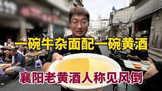 湖北襄阳过早，来一碗牛杂面再喝一碗黄酒，老黄酒又称襄阳见风倒