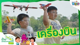 เครื่องบิน : บ้านนักวิทยาศาสตร์น้อย