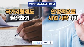 안전한 추가수입 만들기 - 국가지원제도활용, 안정적사업시작