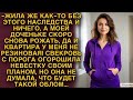 Свекровь огорошила новостью невестку, но и подумать не могла какой облом её ждёт...