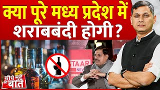 Seedhe Mudde Ki Baat : Madhya Pradesh में Sharab Bandi | Liquor ban in MP | Ujjain