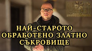 Историята зад най-старото обработено златно съкровище в света