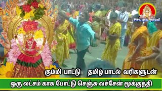 மாரியம்மன் மூக்குத்தி கும்மி பாட்டு  | Samayapuram Nayagi