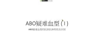 ABO疑難血型1