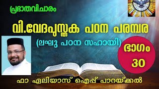 വി വേദപുസ്തക പഠന പരമ്പര (ഭാഗം 30) || Prabhatha Vicharam