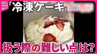 【騒動】“崩壊クリスマスケーキ”…苦情など約980件に