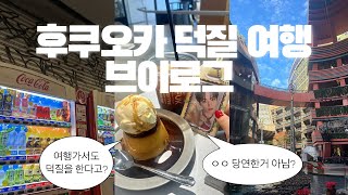 스키즈 덕질하며 여유롭게 시간 보내는 후쿠오카 브이로그 VLOG