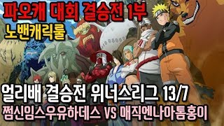 파오캐대회 얼리배 위너스리그 결승전 쩜신임스우유하데스vs매직엔나아톰홍이 13/7 1부