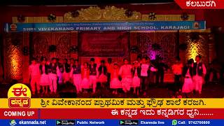 ಶ್ರೀ ವಿವೇಕಾನಂದ ಶಾಲೆ ಕರಜಗಿ.. l SRI VIVEKANANDA SCHOOL KARAJAGI...