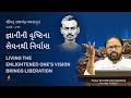 Patrank 810 | Living the Enlightened One's Vision brings Liberation | Pujya Gurudevshri Rakeshji