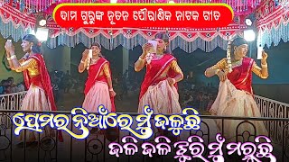 Koraputia Pouranik Natak Song | ପ୍ରେମର ନିଆଁରେ ମୁଁ ଜଳୁଛି, ଜଳି ଜଳି ଝୁରି ମରୁଛି | Damo Guru | Girliguda