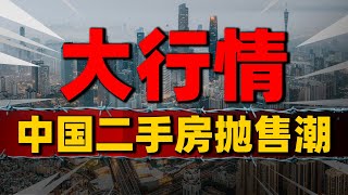 置换需求，正在大量释放！二手房抛售潮，楼市，正在酝酿一波大行情| 2023房價 | 中國房價 | 中國樓市