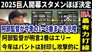 【巨人】阿部監督が開幕オーダー「1番～8番までを示唆」これでほぼ決定か？！今季はバントしない！2番エリーで攻撃的に【巨人宮崎キャンプ】