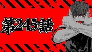 【呪術廻戦 245】地獄を共鳴り初見読みLIVE【※ネタバレ考察注意】