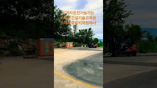 [신현중장비학원] 지게차운전기능사는 스마트건설기술교육원•스마트중장비학원에서(부산 정관신도시에 위치)