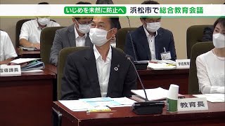 いじめ未然防止でAI利用した相談システム導入なども検討 　不適切対応問題をうけ＝静岡・浜松市