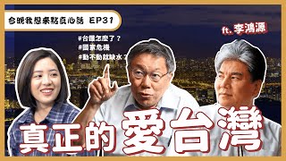 缺水又出軌！柯文哲與李鴻源為台灣開的藥方是？柯P：終究要勇敢改變文化 ft. 前內政部長 李鴻源教授【今晚，我想來點真心話｜EP31】