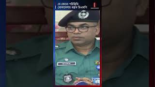 কোনো নিষিদ্ধ সংগঠন কর্মসূচি পালন করতে চাইলে যে কোন মূল্যে প্রতিহত করবো: ডিএমপি | Independent TV