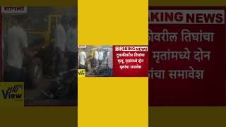 Sangli Accident | सांगली - तासगाव मार्गावरील कुमठे फाट्याजवळ अपघात | SANGLI NEWS TODAY