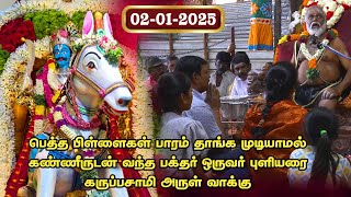 பெத்த பிள்ளைகள் பாரம் தாங்க முடியாமல் கண்ணீருடன் வந்த பக்தர் ஒருவர் புளியரை கருப்பசாமி அருள் வாக்கு