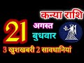 Kanya Rashi 21 August 2024 | 21 अगस्त 2024 कन्या राशिफल | आज का कन्या राशिफल | Virgo Rashi/Kanya