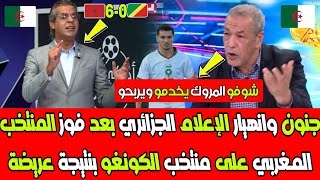 انهيار الإعلام الجزائري بعد فوز المنتخب المغربي على الكونغو بنتيجة 6-0 وعلى حكيم زياش