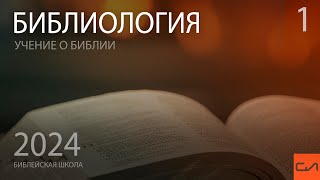 Библиология. Богодухновенность Библии (часть 1) | Виталий Ильючик | Слово Истины