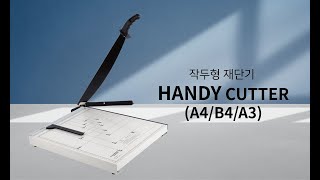 페이퍼프랜드 by현대오피스 작두형 재단기 Handy Cutter 시리즈 (A4/B4/A3)