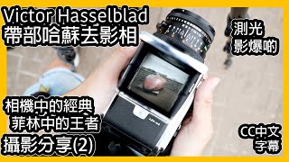 攝影分享(2) 哈蘇相機｜全機械菲林相機之操作｜測光｜相機經典｜Victor Hasselblad