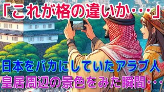 【海外の反応】日本の謎！アラブ人が皇居周辺の動画をSNSに投稿、その特異な景色に何故1200以上のコメントが集まったのか？【MJPAN 日本】