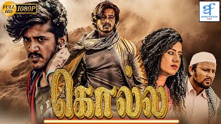 கொல்ல - KOLLA Tamil Full Movie | Rupesh Kumar & Swetha | Tamil Movie | Aquarius Film Digital Tamil