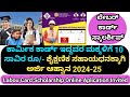 ಲೇಬರ್ ಕಾರ್ಡ್ ಸ್ಕಾಲರ್ಶಿಪ್ ಗಾಗಿ ಅರ್ಜಿ ಆಹ್ವಾನ | Labour card Scholarship Online Aplication Kannada 2024