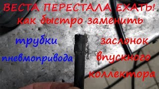 (Лада Веста) перестала разгоняться. Меняем трубки пневмопривода заслонок без снятия коллектора.