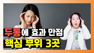 두통에 효과 만점 핵심 부위 3곳- 건강을 부탁해