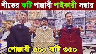 কমদামে ব্রান্ডের কটি কিনুন। koti punjabi price in bangladesh 2022 | koti price in dhaka কটিরপাইকারি